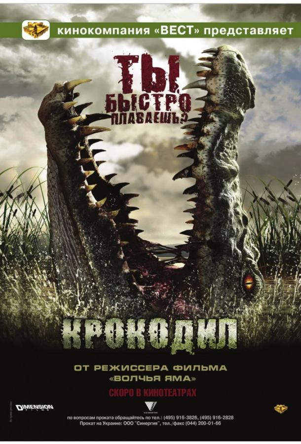 Крокодил 2007 Смотреть Онлайн Бесплатно в Хорошем Качестве