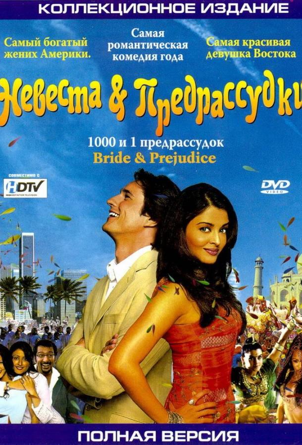 Невеста и предрассудки 2004 Смотреть Онлайн Бесплатно в Хорошем Качестве
