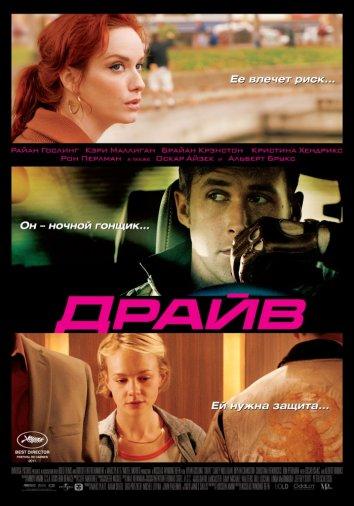 Фильм Драйв 2011 года смотреть онлайн с Райаном Гослингом и Кэри Маллиган