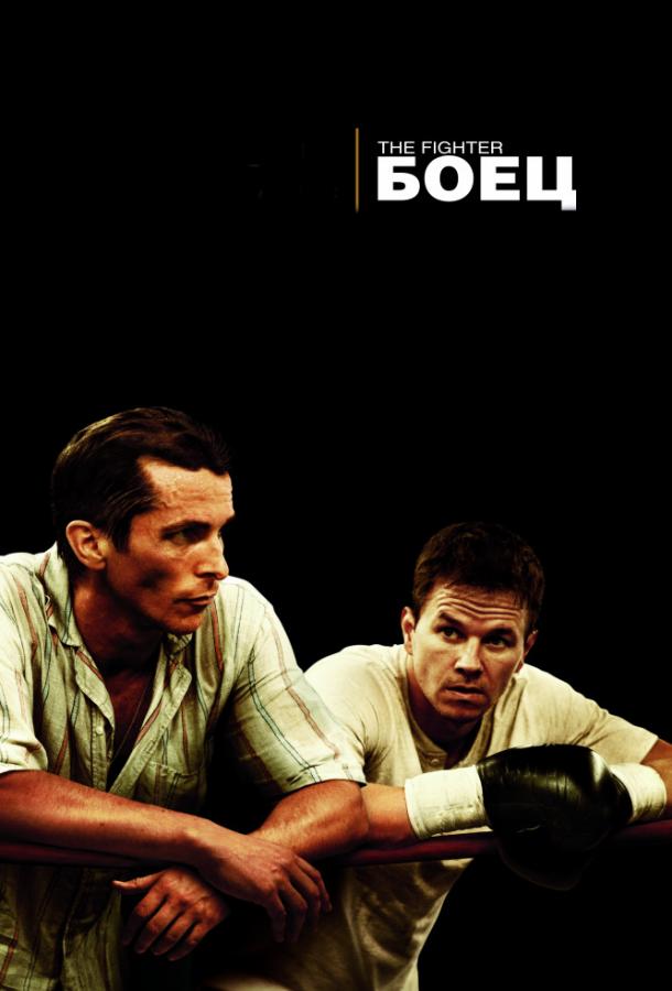 Фильм Боец (2010) смотреть онлайн бесплатно в хорошем качестве
