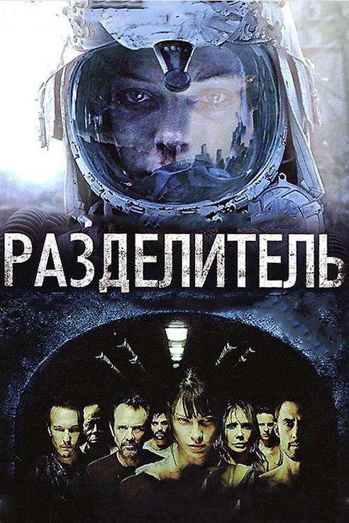 Фильм Разделитель 2011 года смотреть онлайн с участием Майло Вентимилья и Майкла Бина