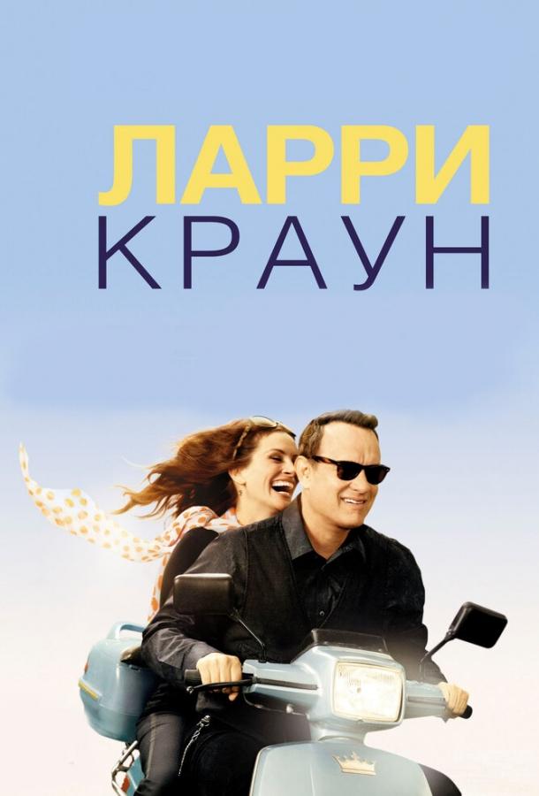 Фильм Ларри Краун (2011) смотреть онлайн бесплатно