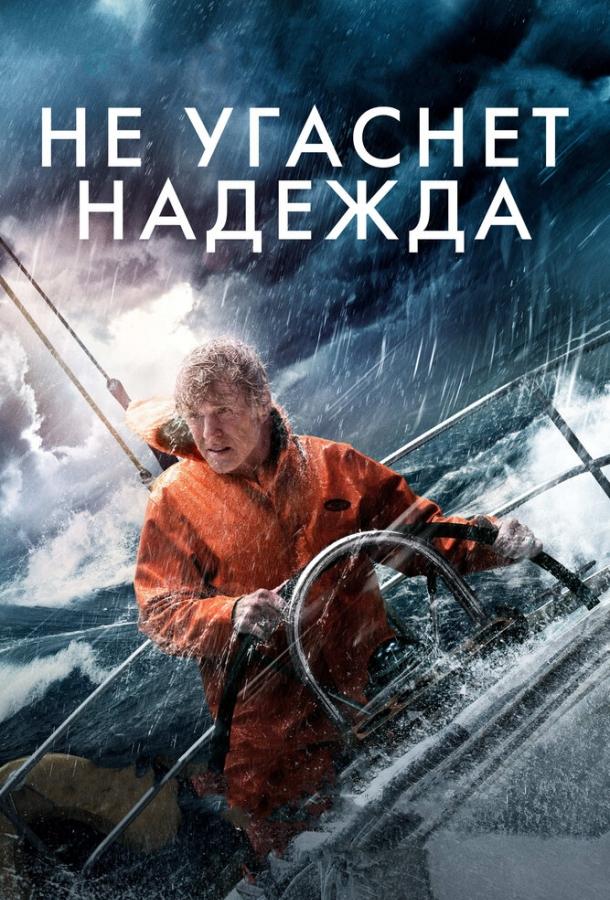 Фильм Не угаснет надежда (2013) смотреть онлайн