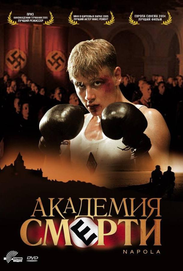 Фильм Академия смерти 2004 года смотреть онлайн